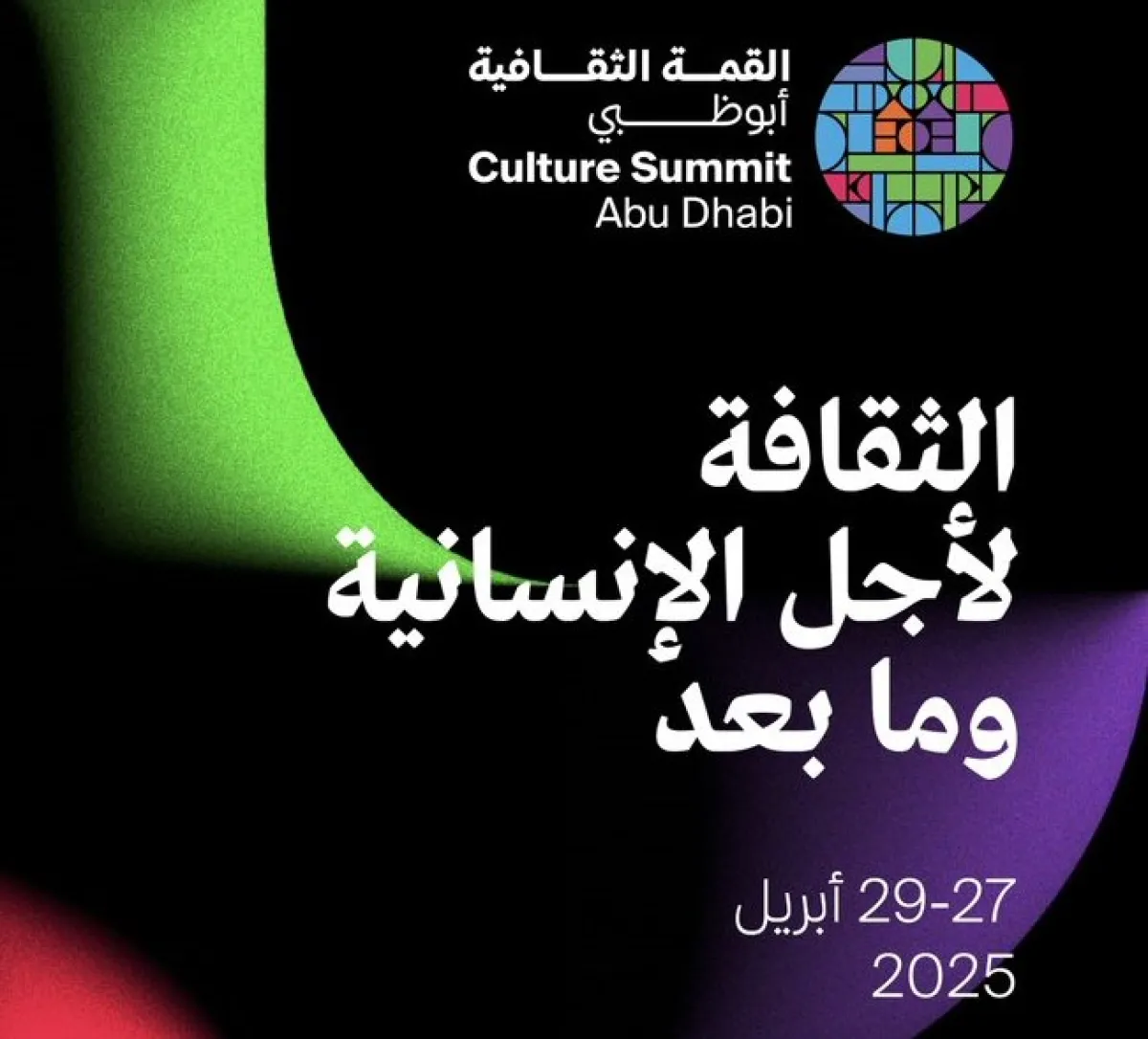 القمة الثقافية أبوظبي. الصورة من الحساب الرسمي لـ Culture Summit Abu Dhabi على منصة x