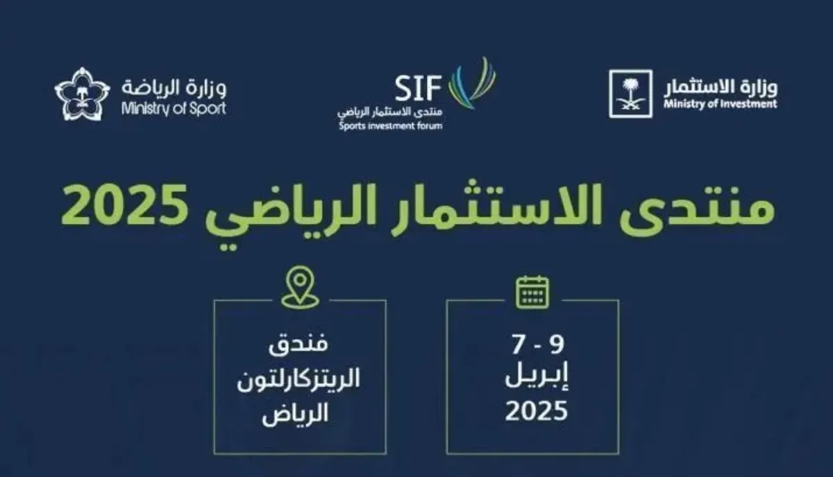غدًا.. انطلاق منتدى الاستثمار الرياضي SIF في نسخته الأولى بالرياض 