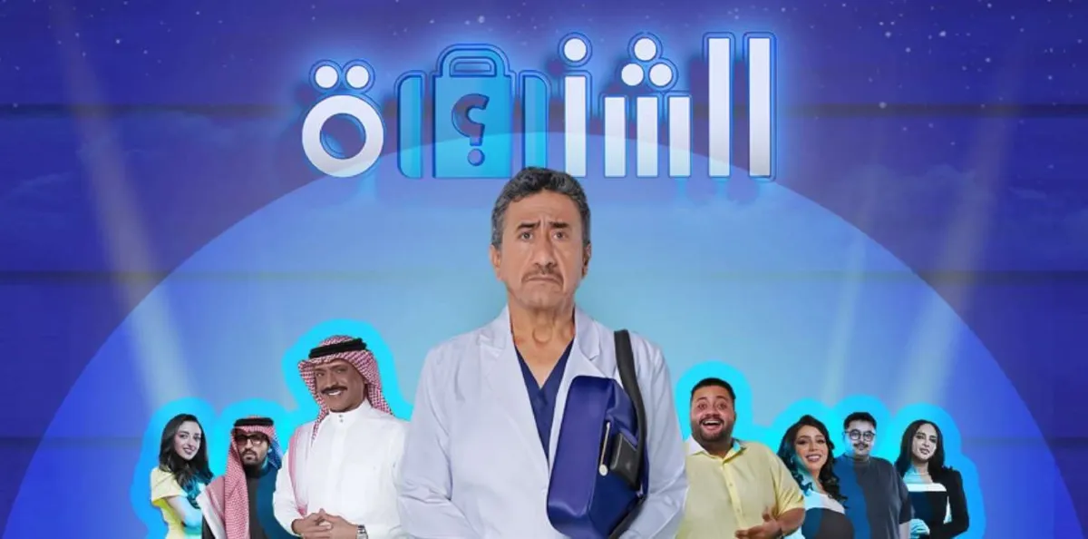 مسرحية الشنطة 