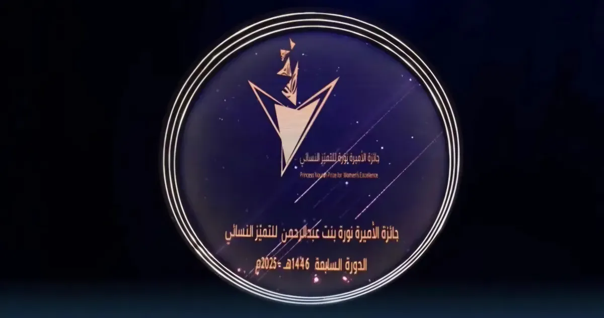 جائزة الأميرة نورة بنت عبدالرحمن للتميُّز النسائي- الصورة من حساب الجائزة على إكس