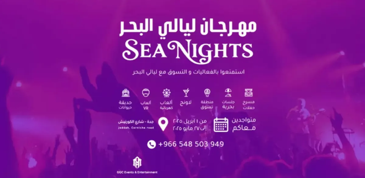 انطلاق فعاليات مهرجان ليالي البحر احتفاءً بالثقافة العربية ضمن موسم جدة 2025