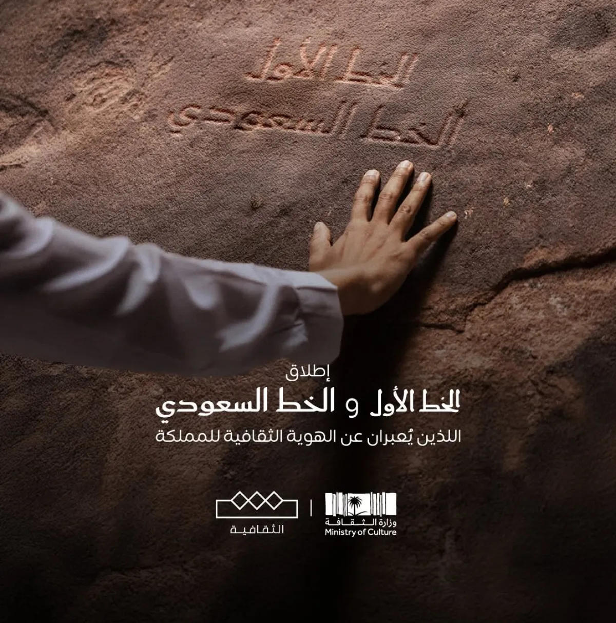 وزارة الثقافة تطلق الخط الأول والخط السعودي