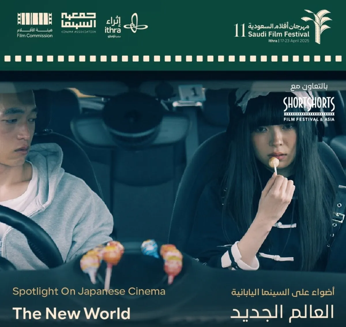 بوستر فيلم العالم الجديد -الصورة من مهرجان أفلام السعودية