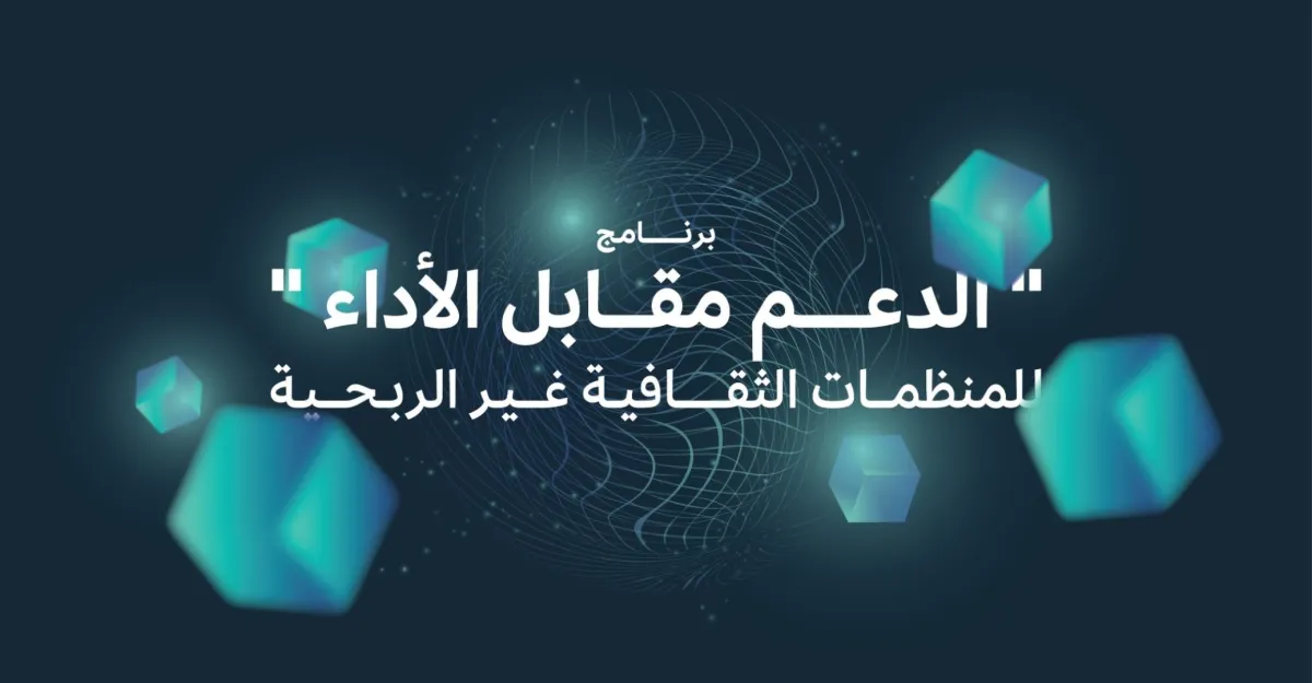 الثقافة السعودية تُطلق برنامج الدعم مقابل الأدا