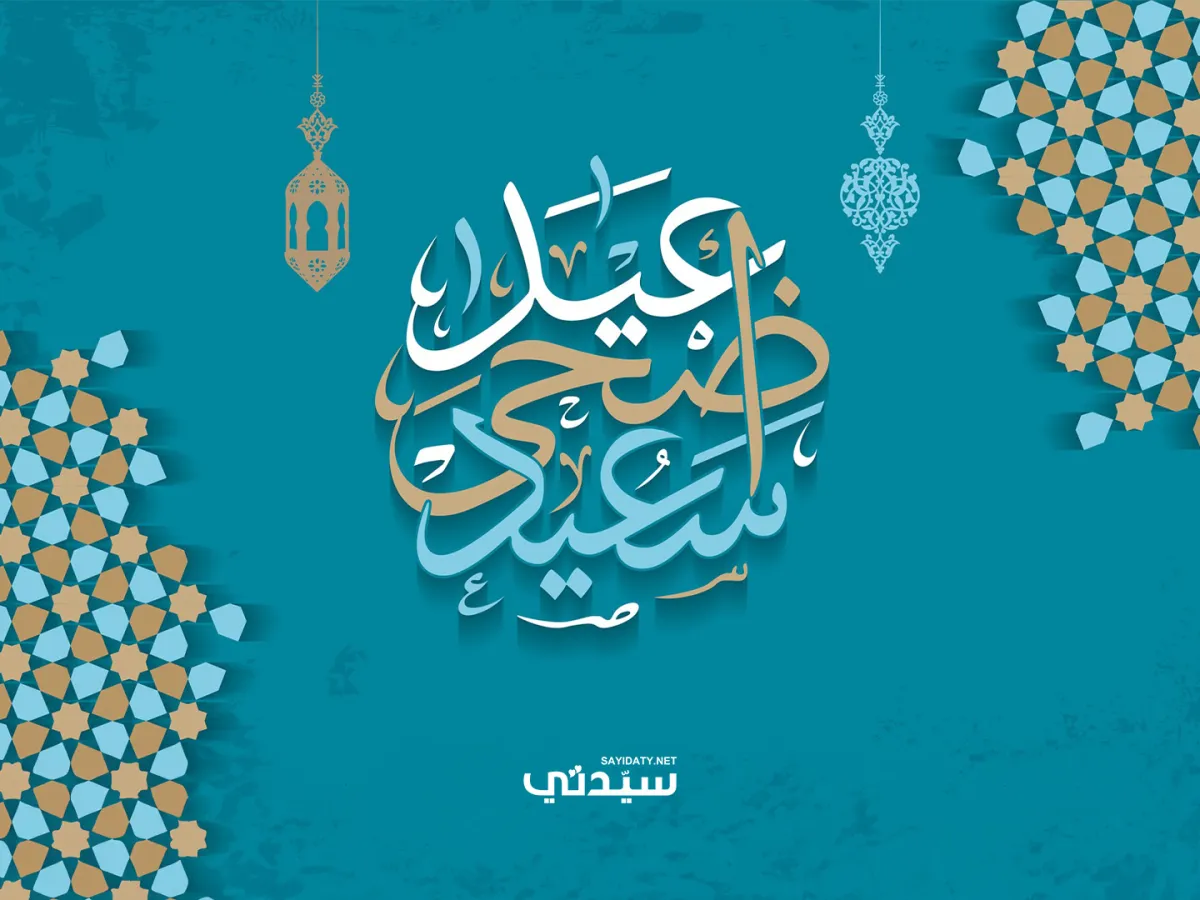 معايدة عيد الأضحى