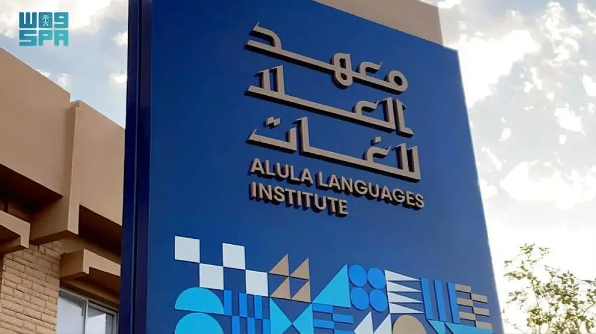 معهد العُلا للغات