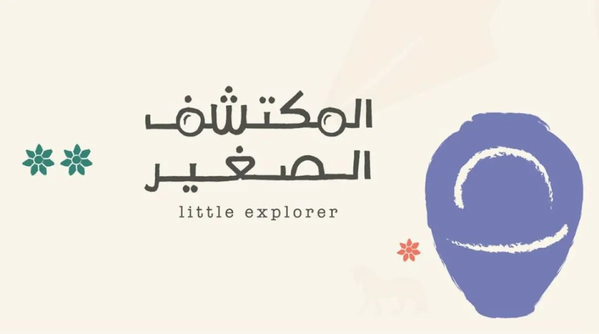 هيئة التراث تطلق غدًا النسخة الثانية من فعاليات "المكتشف الصغير" في جدة - الصورة من منصة وي بوك 