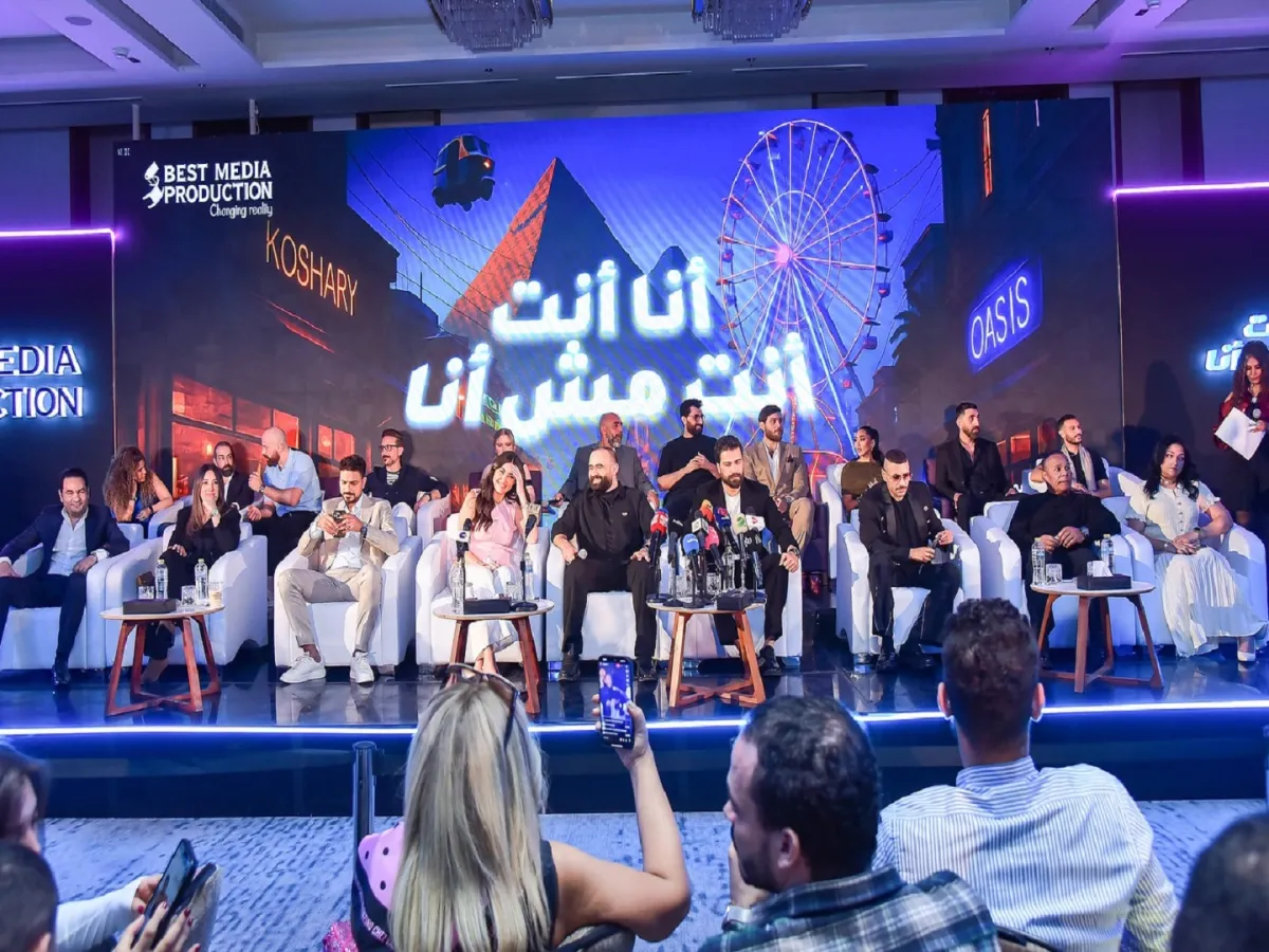 المؤتمر الصحفي لمسلسل أنا إنت إنت مش أنا  - الصورة من الشركة المنتجة