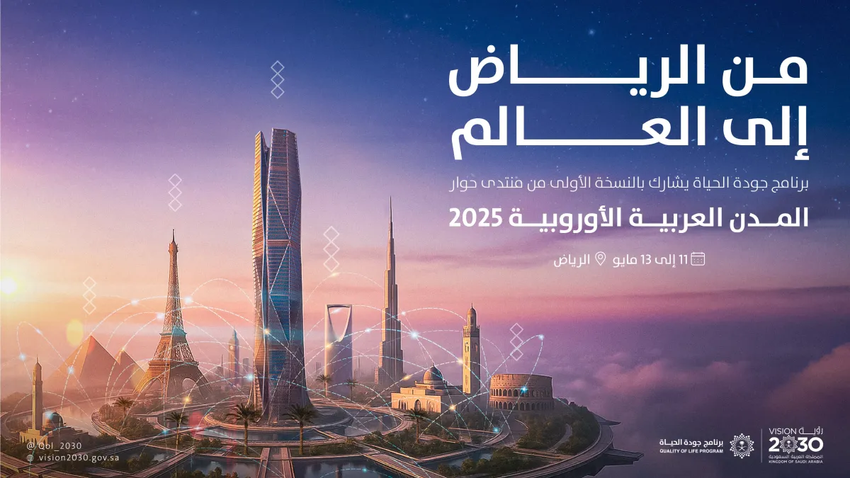 منتدى حوار المدن العربية الأوروبية 