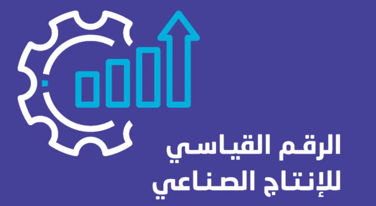  الرقم القياسي للإنتاج الصناعي في السعودية يرتفع خلال شهر مارس 2025