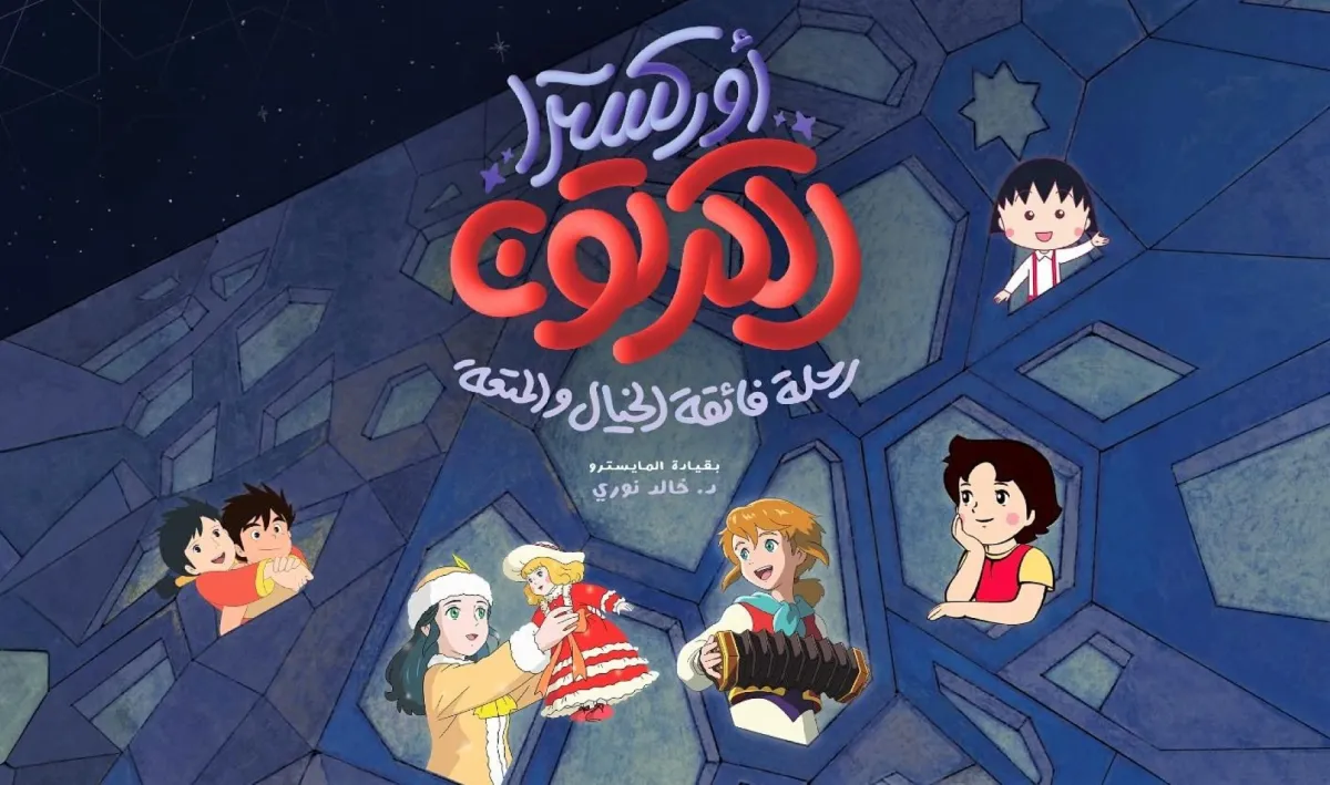 بوستر أوركسترا الكرتون- الصورة من حساب مركز الشيخ جابر الاحمد الثقافي