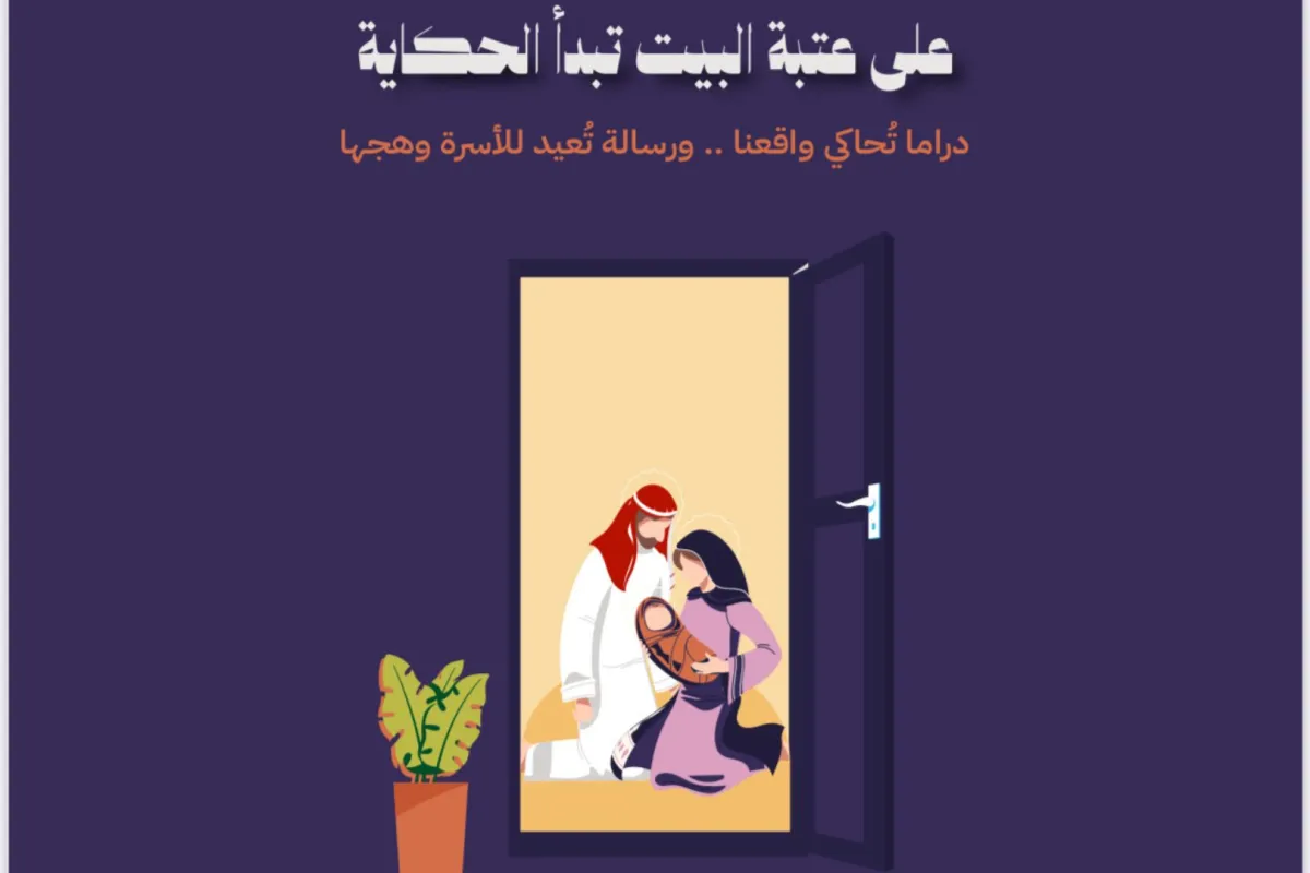 احتفاء جمعية أمان باليوم العالمي للأسرة