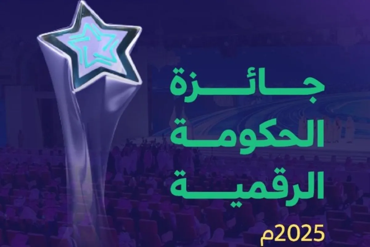 "الحكومة الرقمية" تُطلق النسخة الرابعة من جائزة الحكومة الرقمية