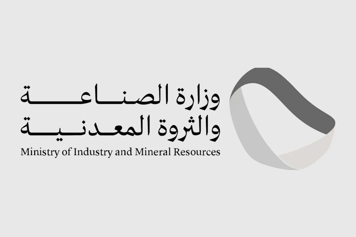  وزارة الصناعة تُعلن تأسيس جمعية المرأة في التعدين غير الربحية