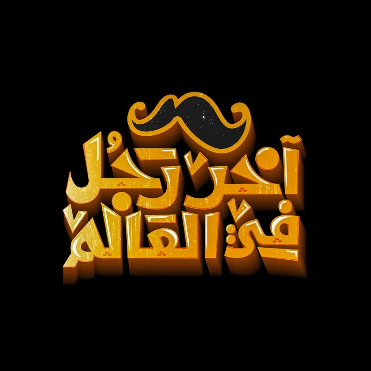 آخر رجل في العالم - الصورة من الشركة المنتجة