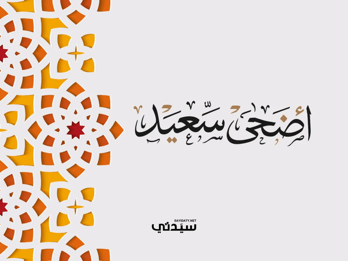 رسائل قصيرة لعيد الأضحى