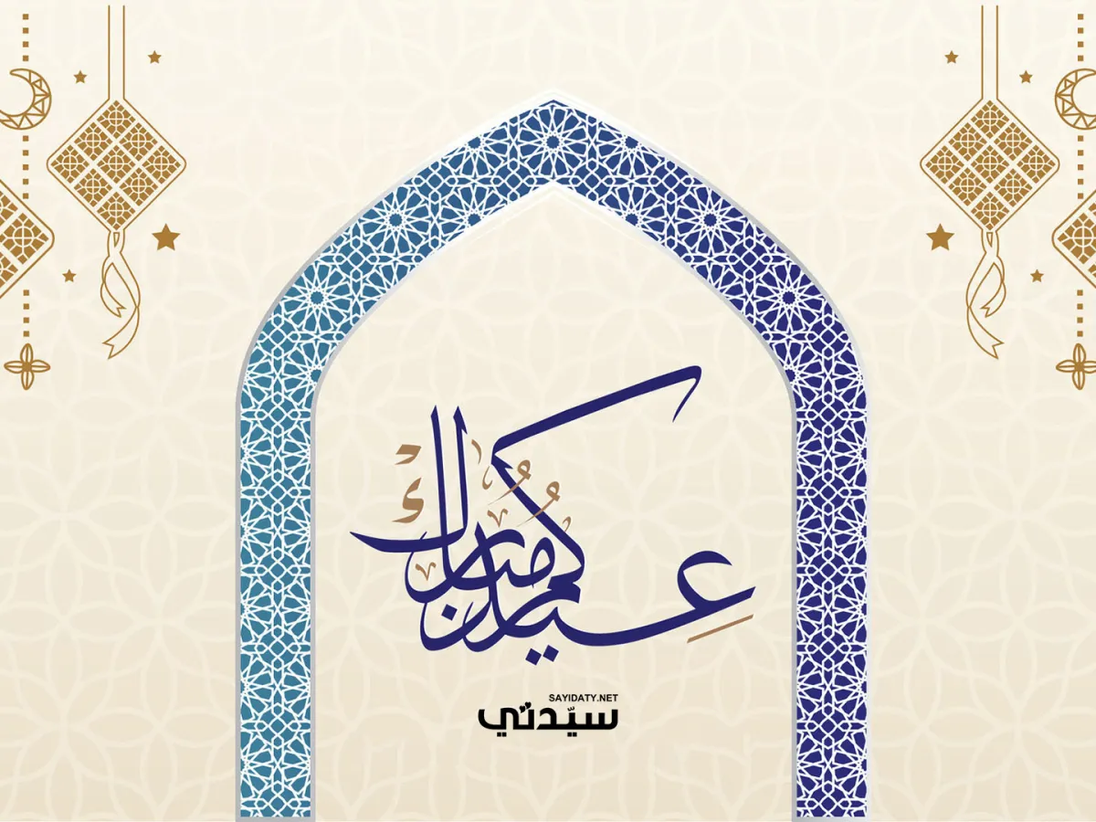 بطاقات تهنئة بعيد الأضحى