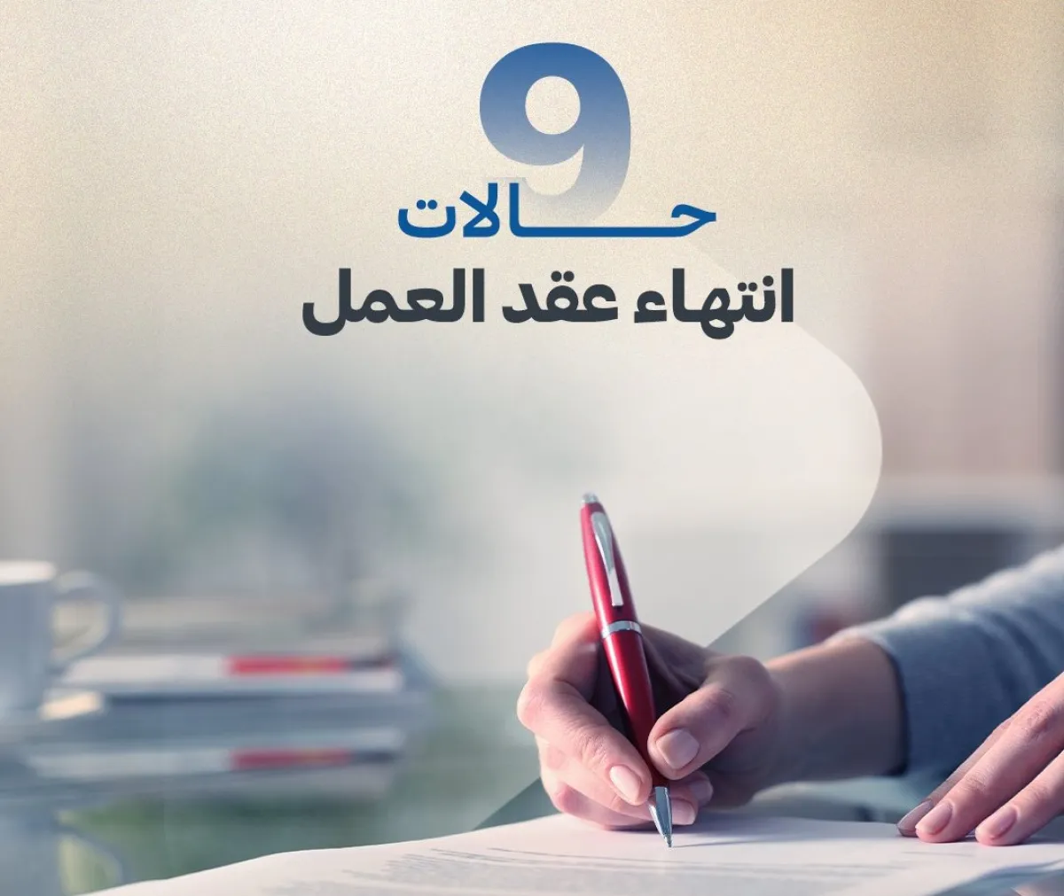 حالات إنهاء عقد العمل في الإمارات - الصورة من حساب الموارد البشرية والتوطين على إكس