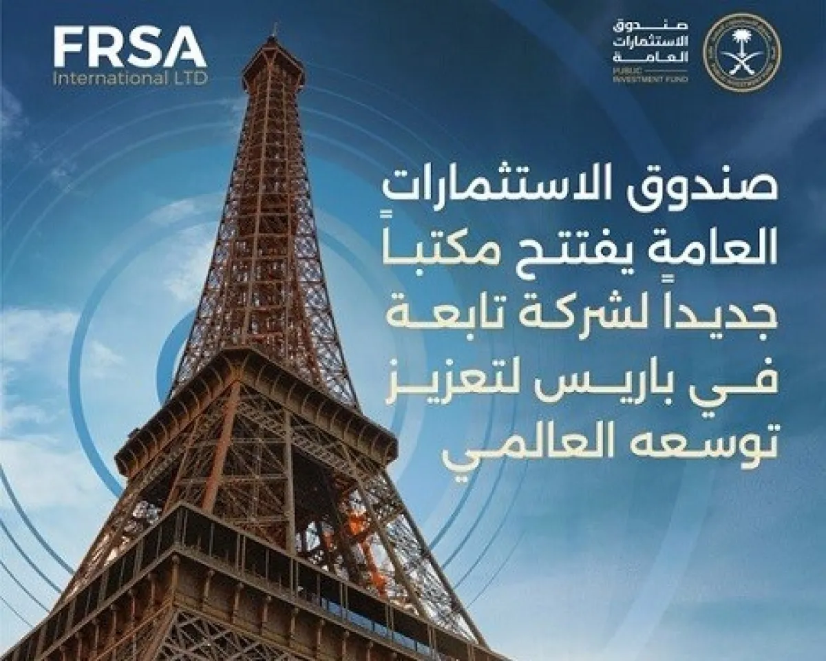 صندوق الاستثمارات العامة يفتتح مكتبًا جديدًا في باريس