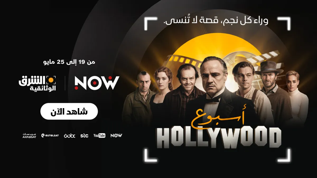 أبرز وجوه السينما العالمية على الشرق الوثائقية