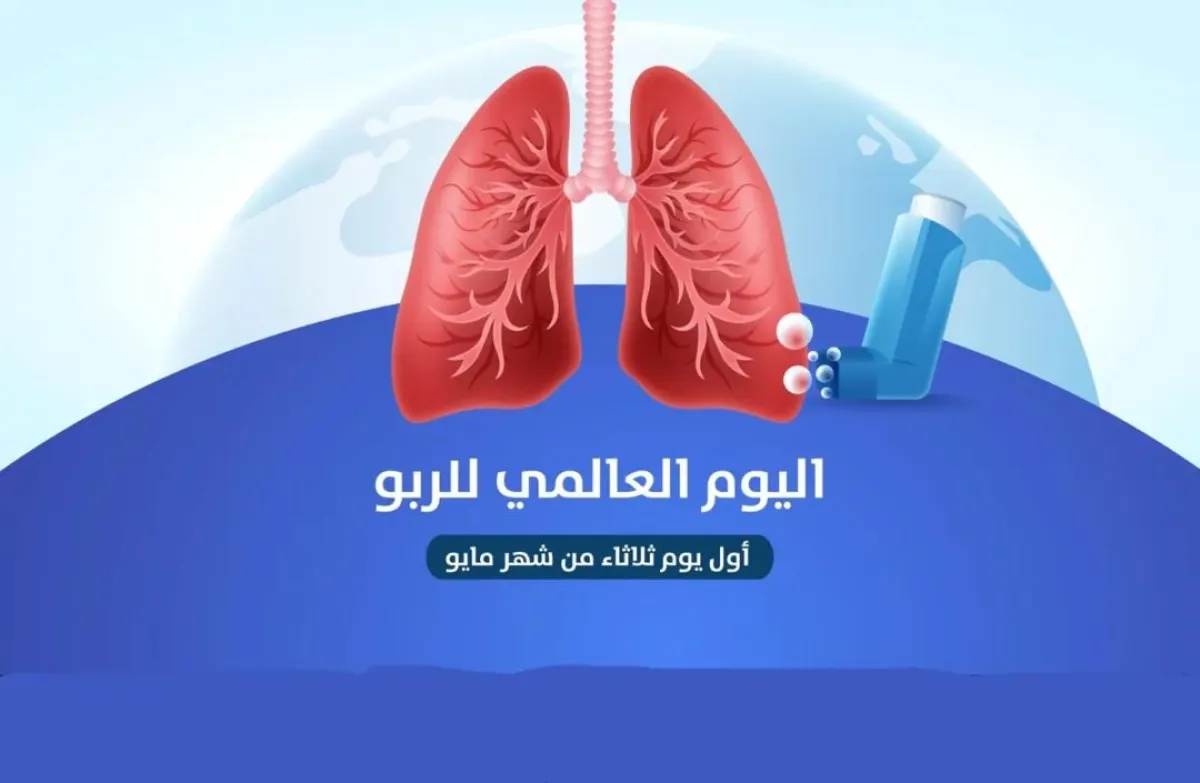  يعد اليوم العالمي للربو مناسبة هامة للتوعية بأهمية التشخيص المبكر والدقيق، والتثقيف حول طرق التحكم بالمرض، حيث ويُعرف الربو بأنه مرض مزمن شائع يصيب جميع الأعمار