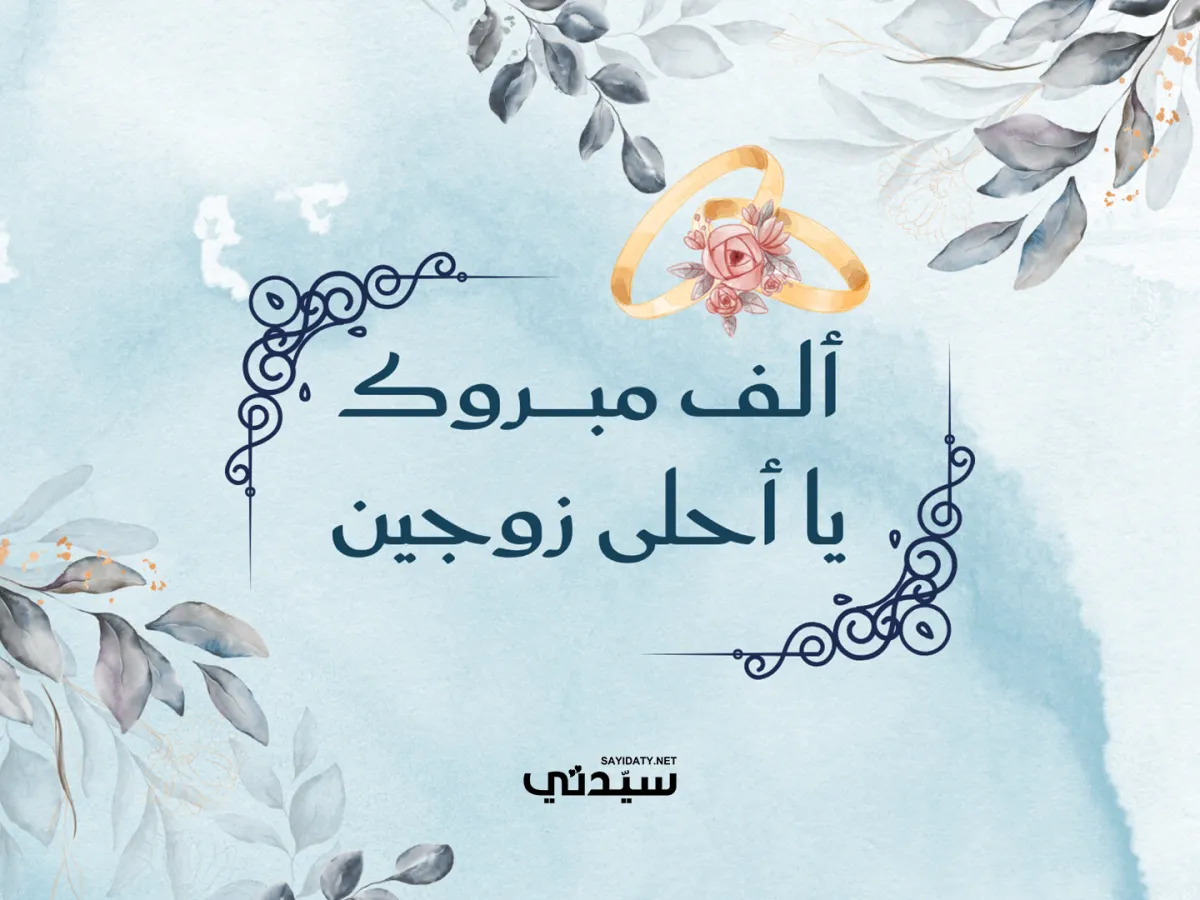 عبارات ورسائل تهنئة زواج 