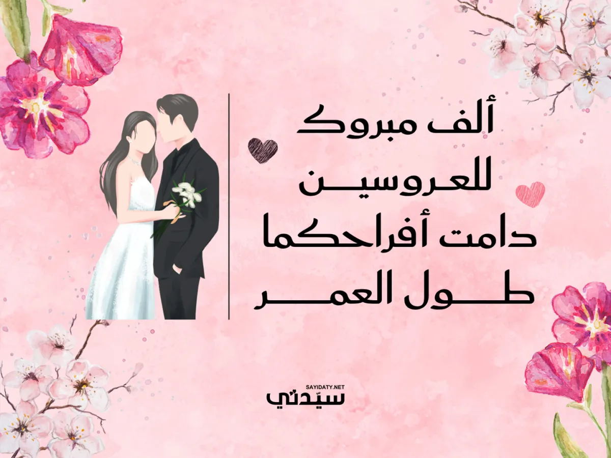 تصاميم تهنئة زواج