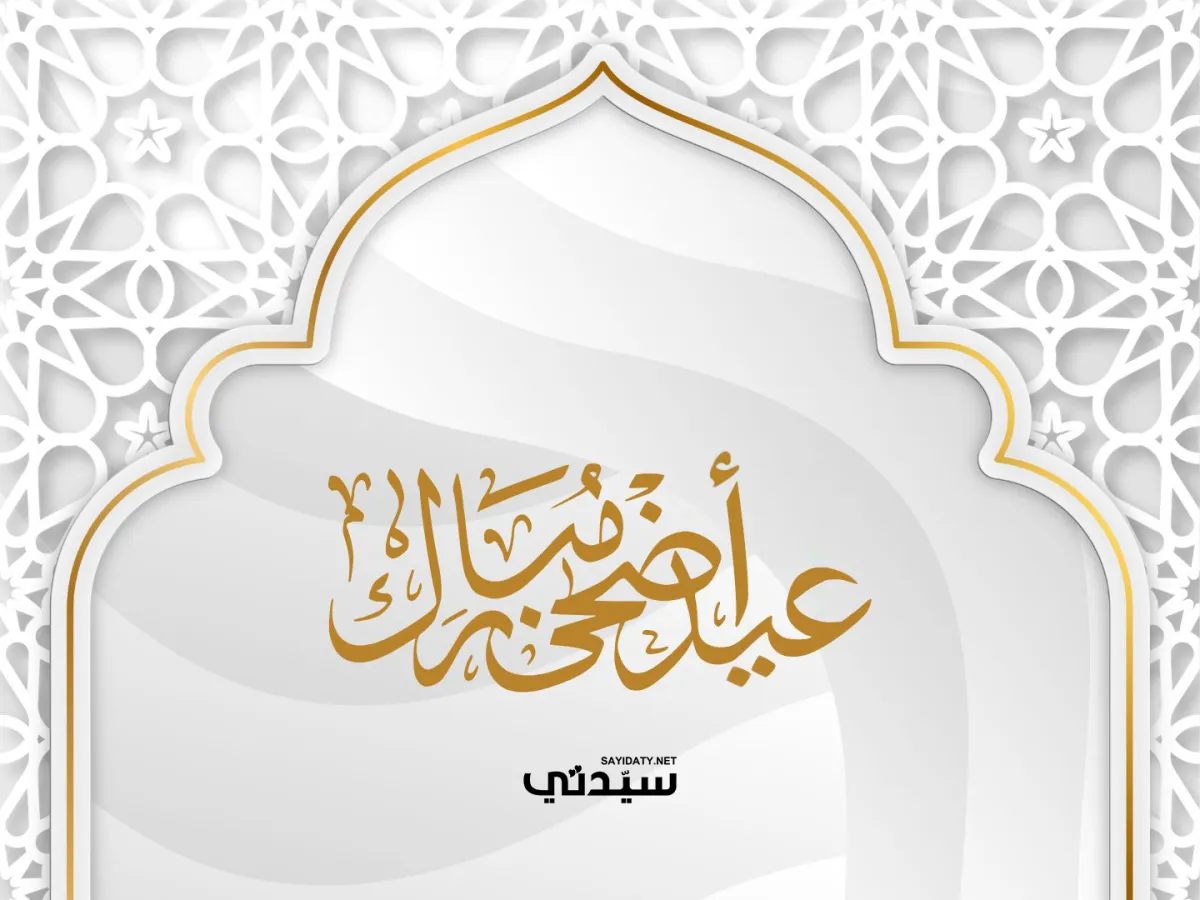عبارات تهنئة في عيد الأضحى