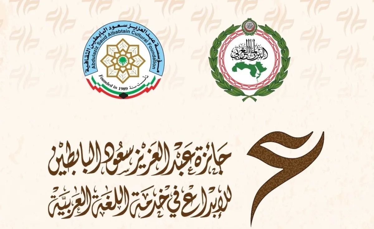 جائزة عبدالعزيز سعود البابطين للإبداع في خدمة اللغة العربية