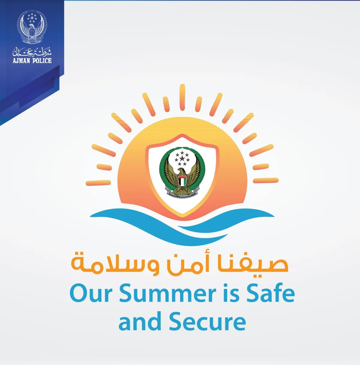 إطلاق حملة صيفنا أمن وسلامة