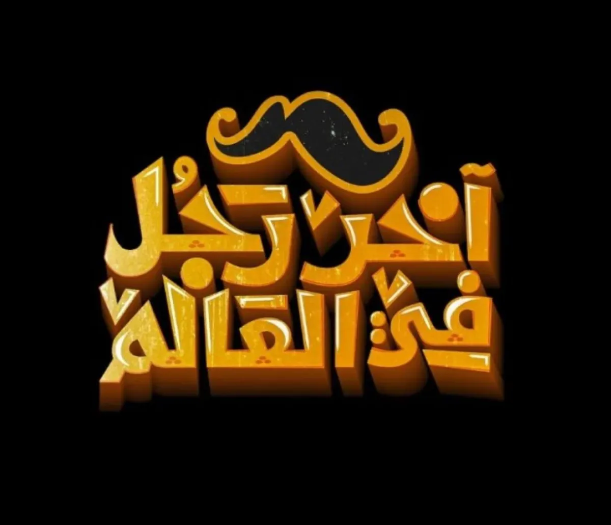 بوستر فيلم آخر رجل في العالم - الصورة من الشركة المنتجة