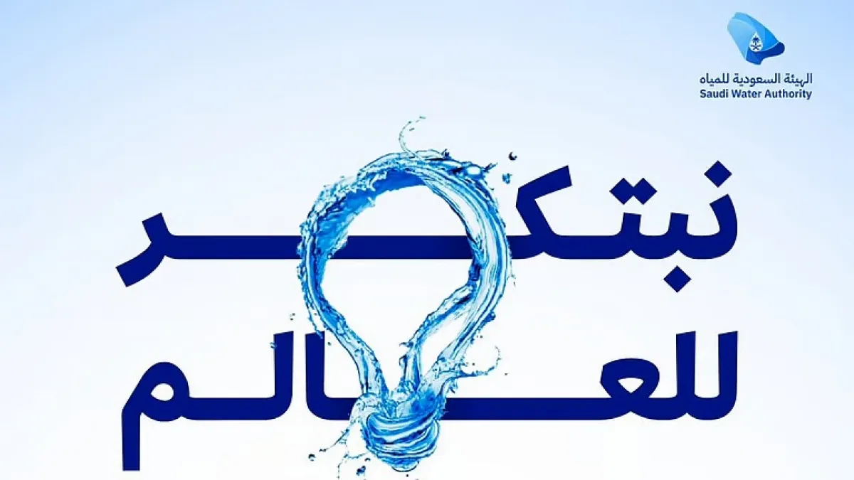  الهيئة السعودية للمياه