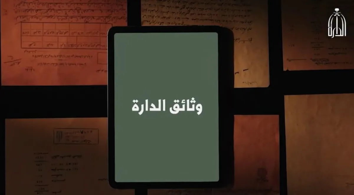 مبادرة وثائق الدارة تتيح الوثائق التاريخية للباحثين والمهتمين - الصورة من حساب الدارة على قناة اليوتيوب 