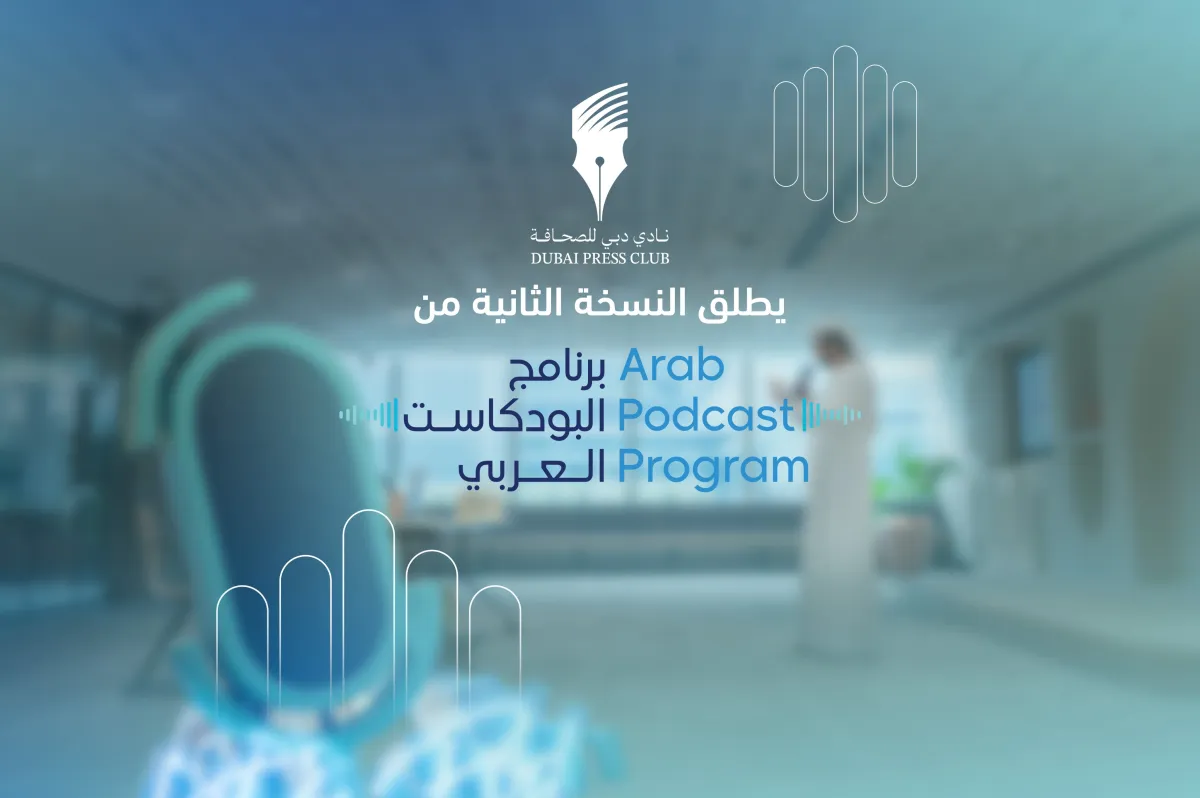 إطلاق النسخة الثانية من برنامج البودكاست العربي