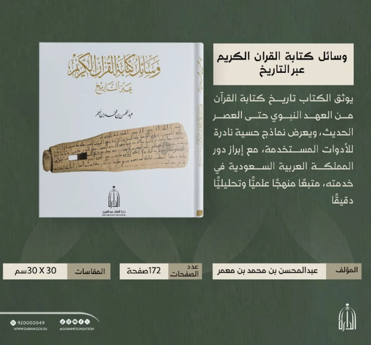 كتاب يوثق تطور وسائل كتابة القرآن الكريم - الصورة من حساب دارة الملك عبدالعزيز على إكس