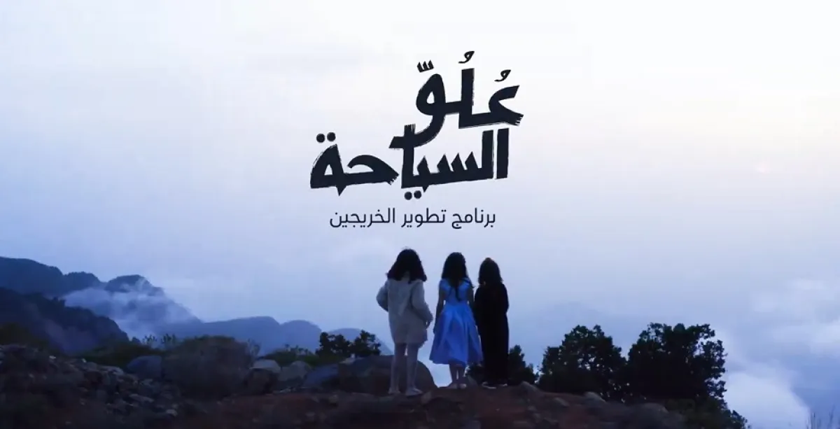 انطلاق النسخة الرابعة لبرنامج عُلُوّ السياحة.. شروط وآلية التقديم - الصورة من موقع صندوق التنمية السياحي