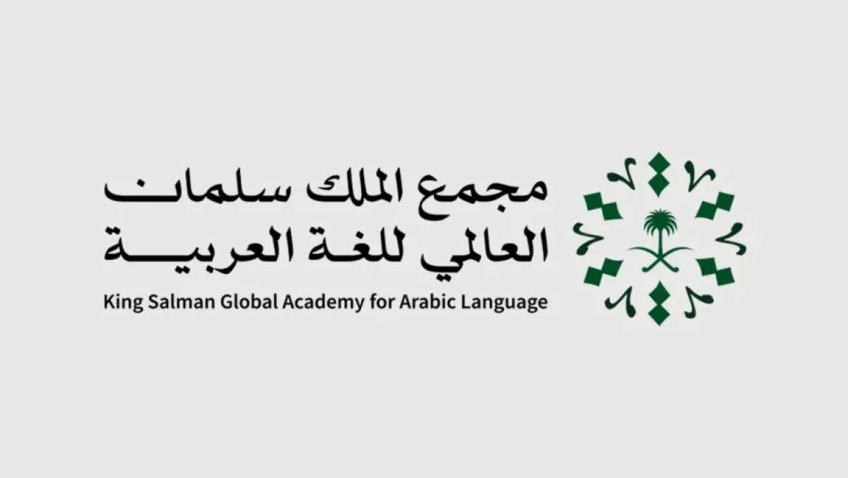 مجمع الملك سلمان للغة العربية يطلق برنامجًا تعليميًّا 