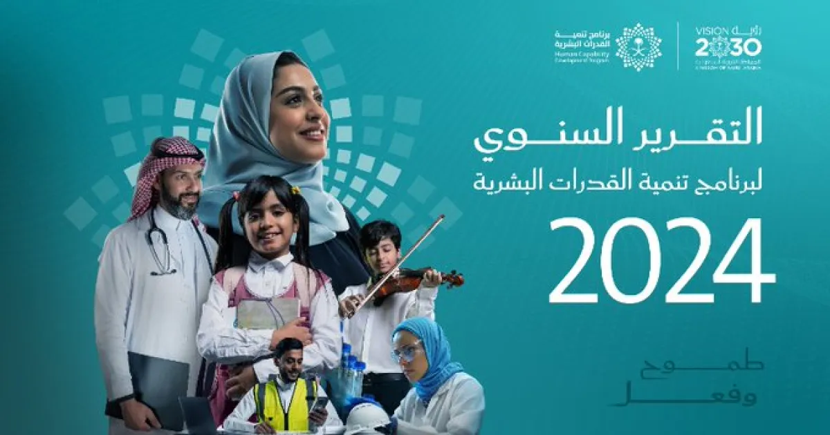 التقرير السنوي لبرنامج تنمية القدرات البشرية . الصورة من الحساب الرسمي لبرنامج تنمية القدرات البشرية على x