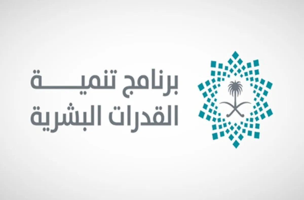 برنامج تنمية القدرات البشرية