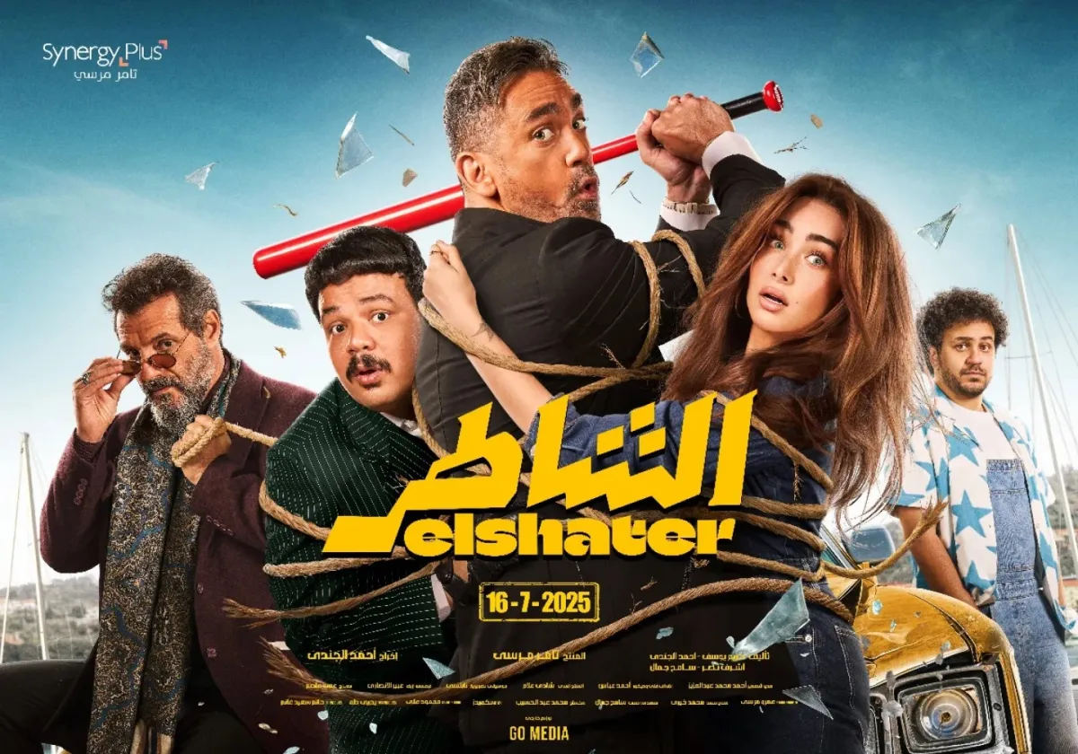 بوستر فيلم الشاطر- الصورة من الشركة المنتجة