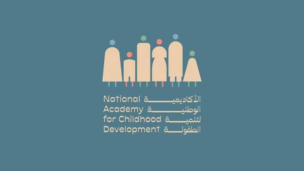  الأكاديمية الوطنية لتنمية الطفولة