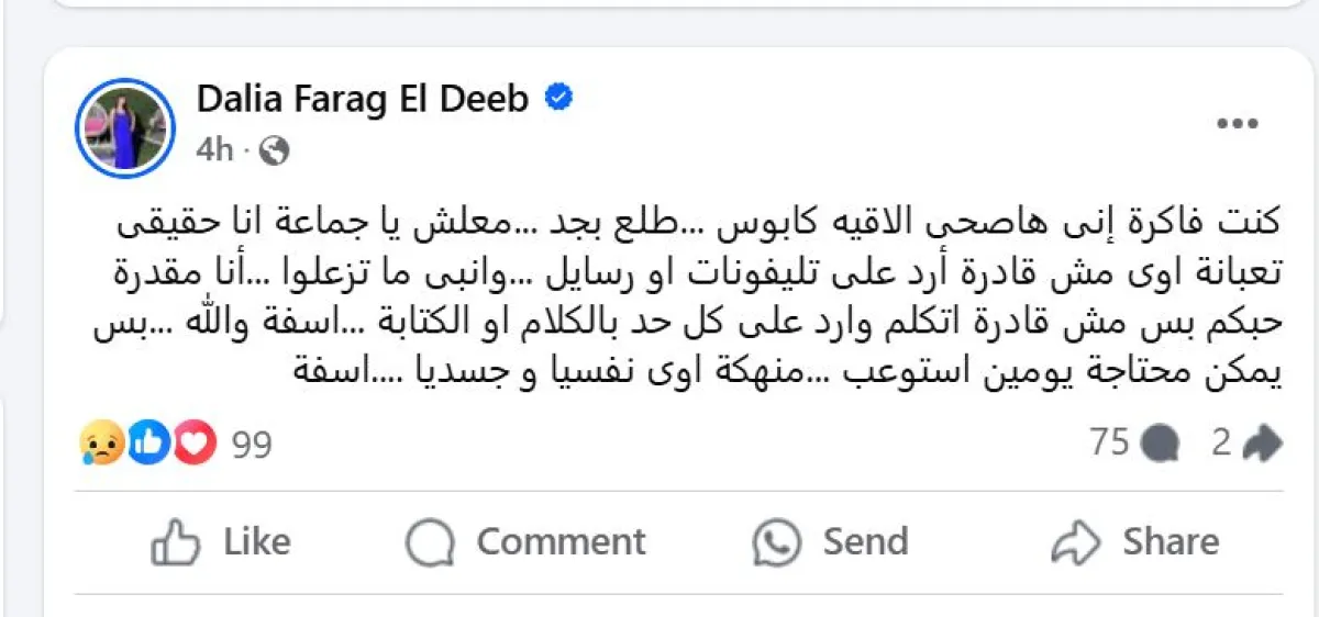 داليا فرج تعبر عن صدمتها بعد وفاة والد بناتها - سكرين شوت من حسابها على فيسبوك