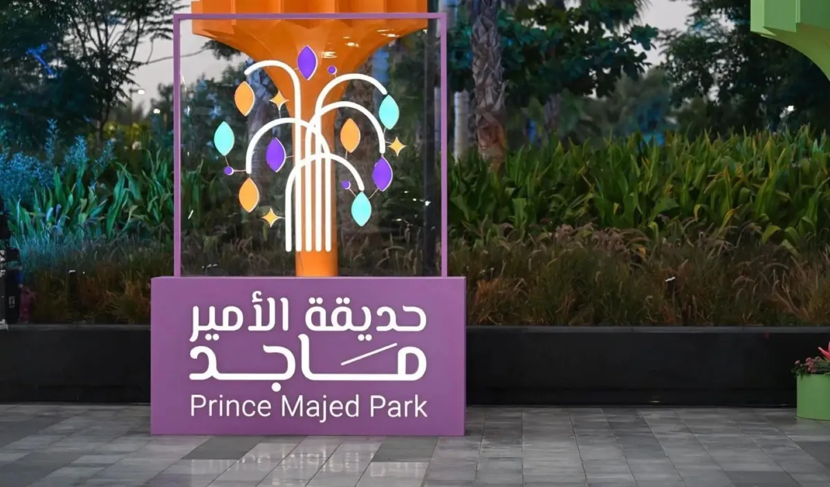 حديقة الأمير ماجد