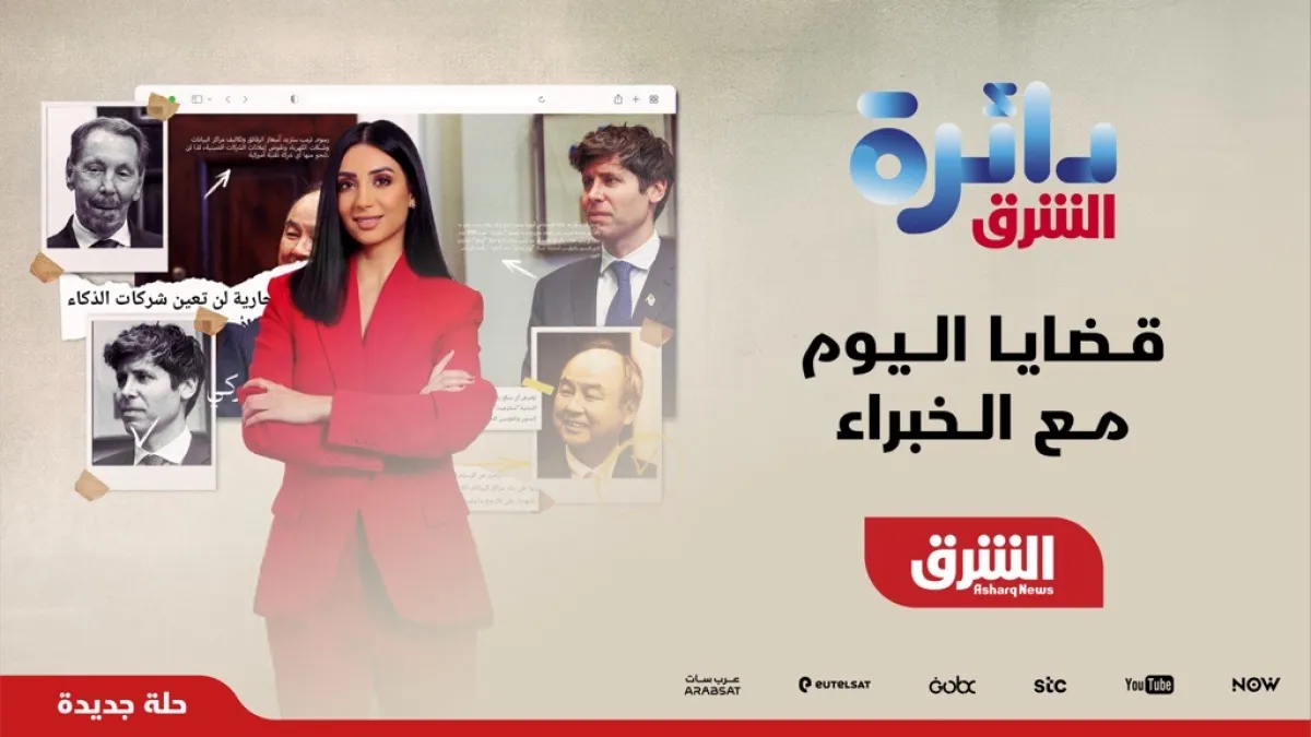 النسخة المتجددة من برنامج “دائرة الشرق” 