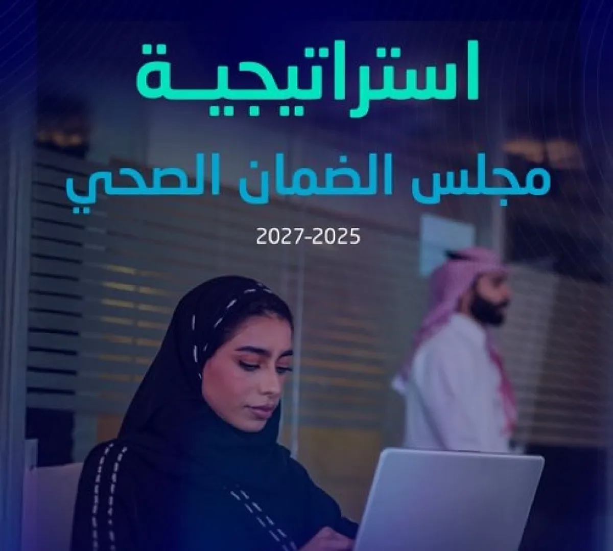 مجلس الضمان الصحي