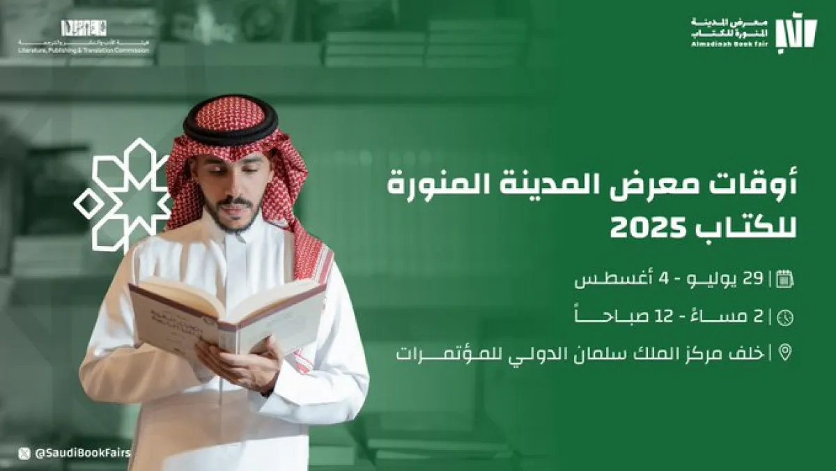 300 معرض المدينة المنورة للكتاب 2025