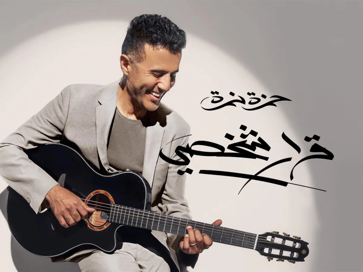 بوستر ألبوم قرار شخصي - الصورة من صفحة حمزة نمرة الرسمية على فيسبوك