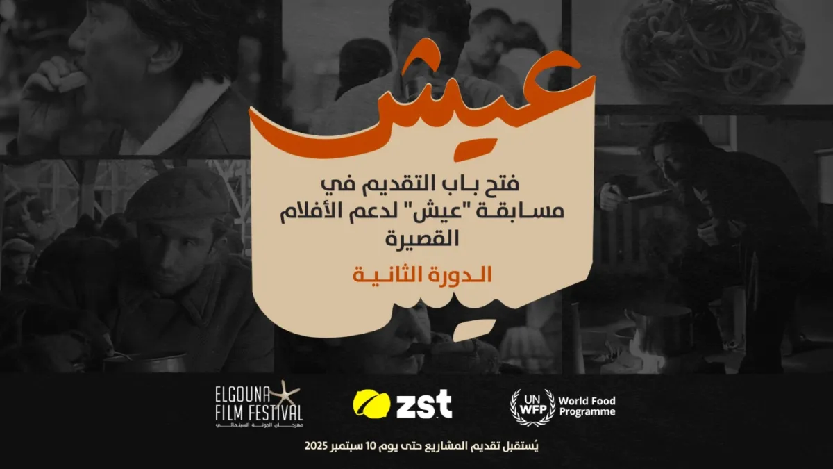 بوستر المسابقة - الصورة من المركز الصحفي لمهرجان الجونة