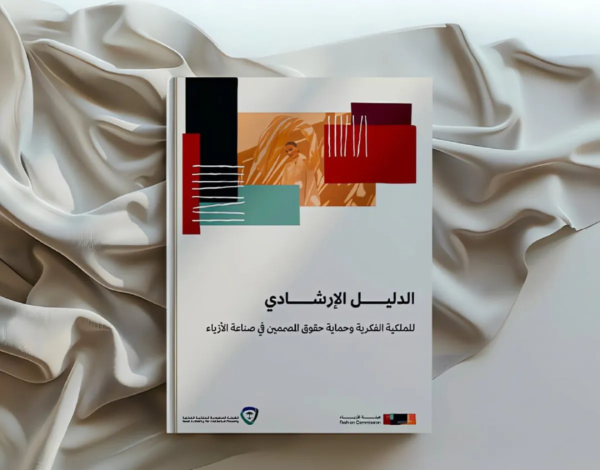 الدليل الإرشادي للملكية الفكرية وحماية حقوق المصممين