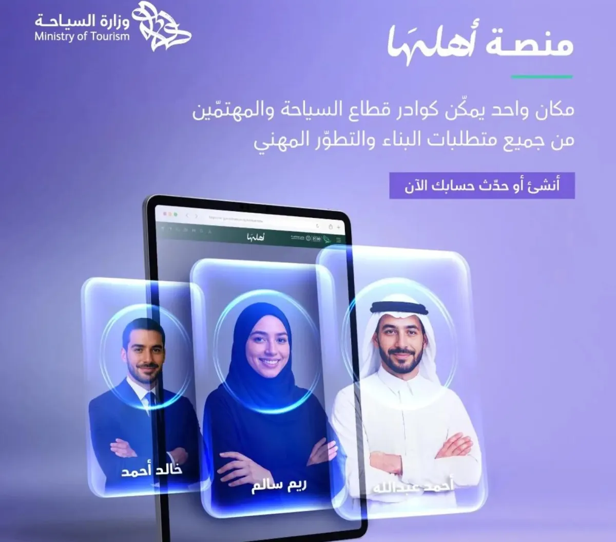 وزارة السياحة السعودية تدشن منصة أهلها.. آلية التسجيل - الصورة من وكالة الأنباء السعودية "واس"